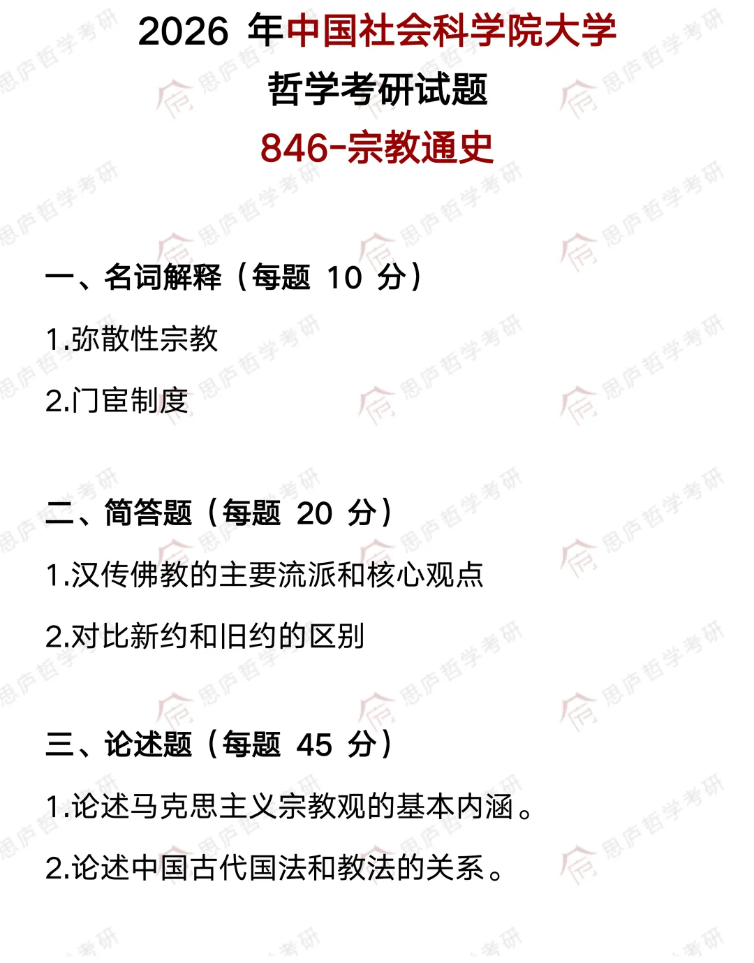 全国哲学院校真题大汇总! 第70张
