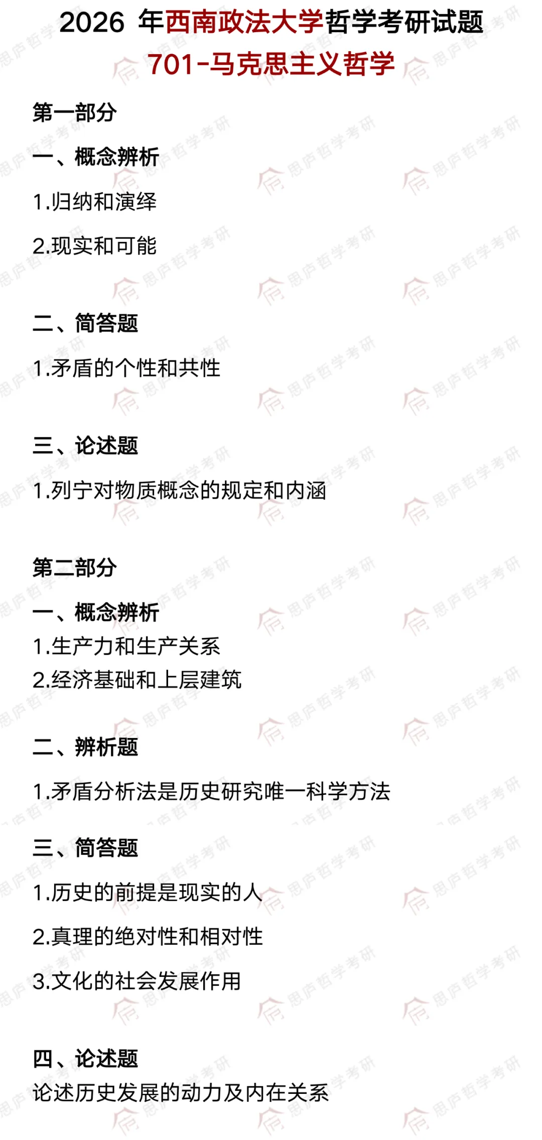全国哲学院校真题大汇总! 第71张