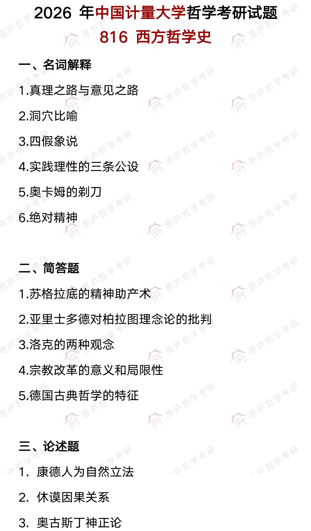 全国哲学院校真题大汇总! 第72张