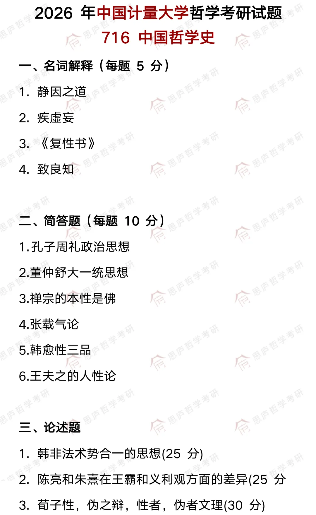 全国哲学院校真题大汇总! 第73张
