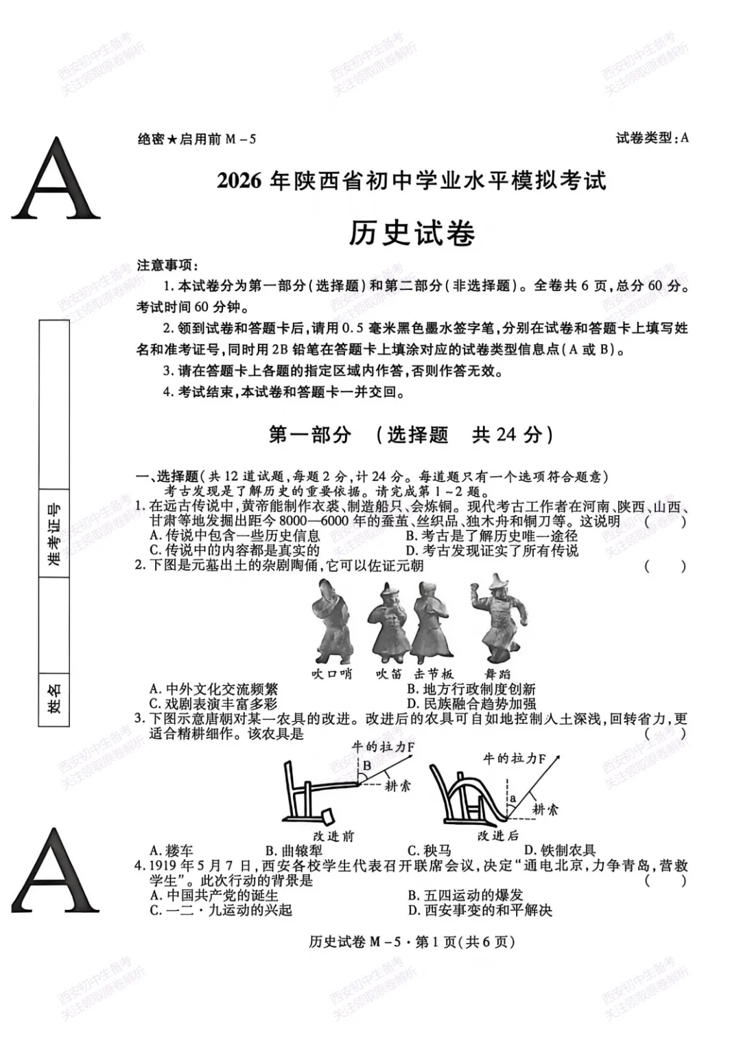 名校模考含答案!西安2026中考模拟:【西安高新一中陆港中学】九年级5月【历史】免费下载 第7张