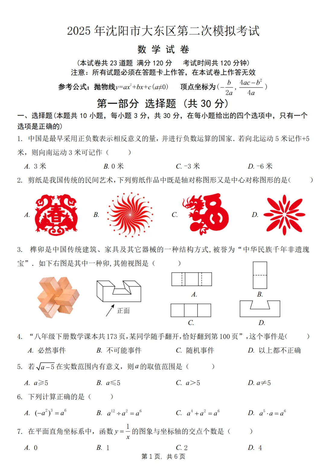 2025年沈阳大东区九年级二模数学试卷(含解析) 第4张