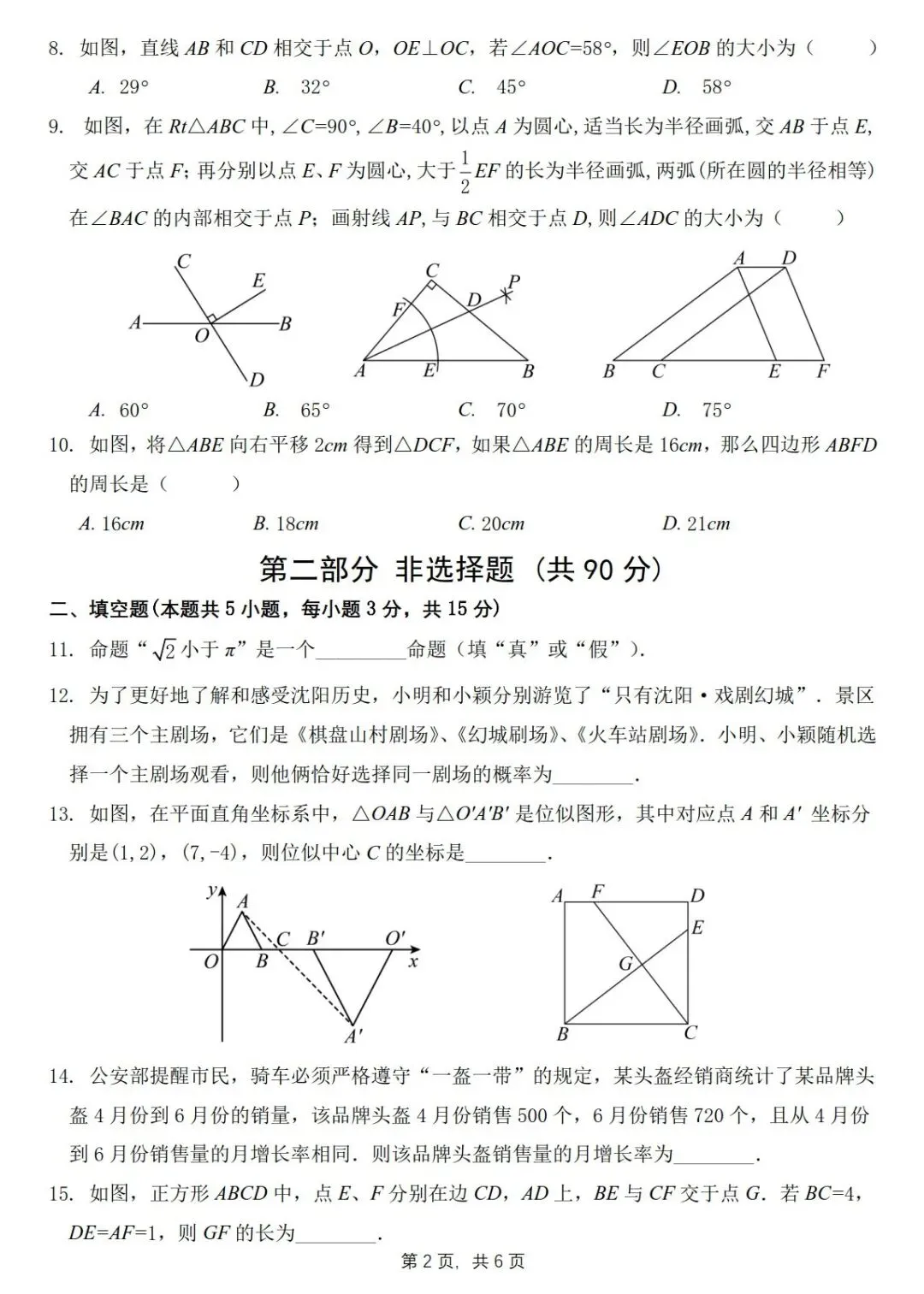 2025年沈阳大东区九年级二模数学试卷(含解析) 第7张