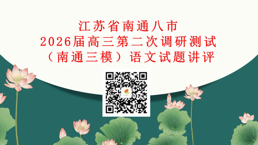 模考讲评 | 江苏省南通八市2026届高三第二次调研测试(南通三模)语文试题讲评,附标杆文+考场佳作 第5张