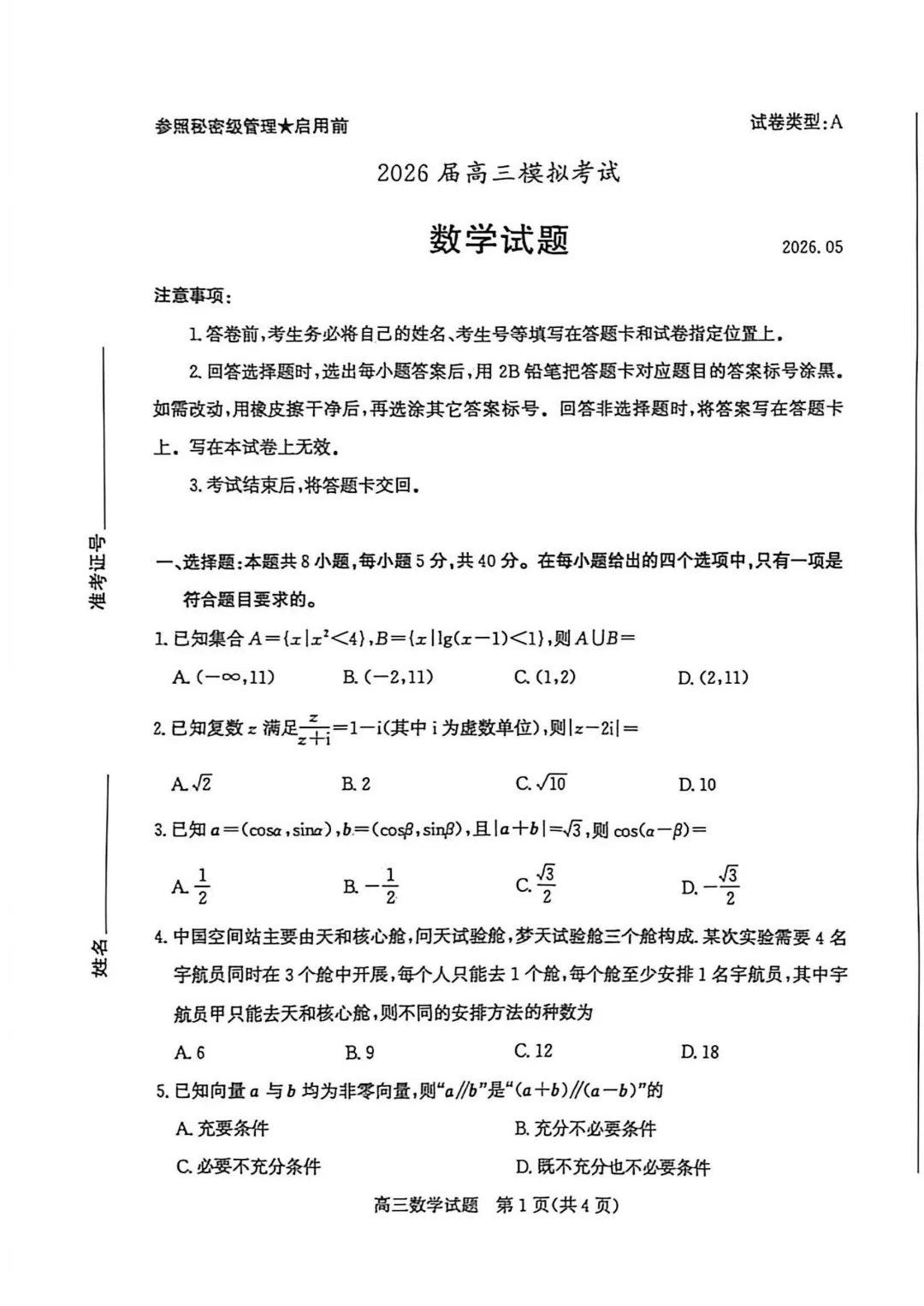 山东省枣庄市2026届高三模拟考试(三调)数学试题 第3张