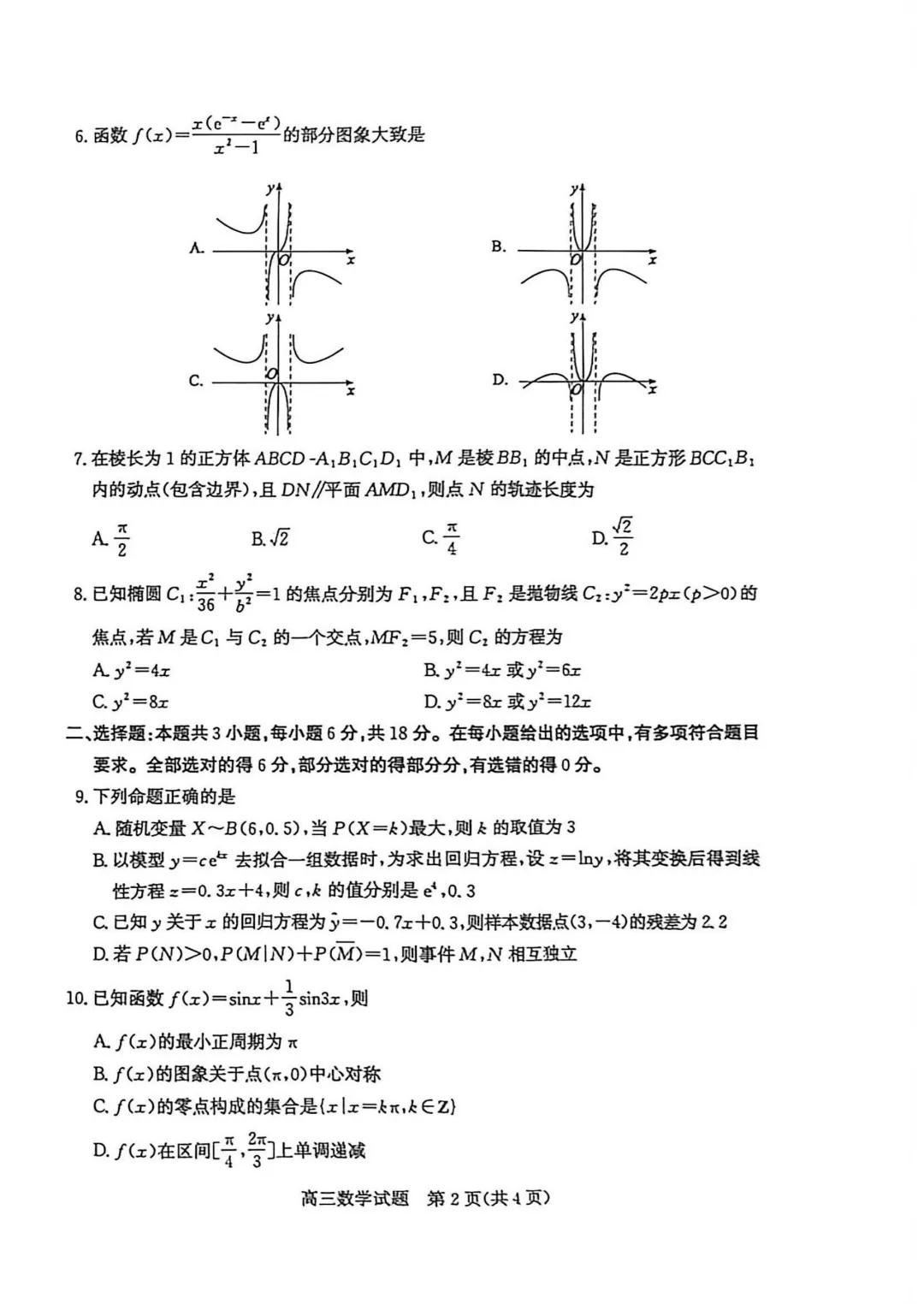山东省枣庄市2026届高三模拟考试(三调)数学试题 第4张