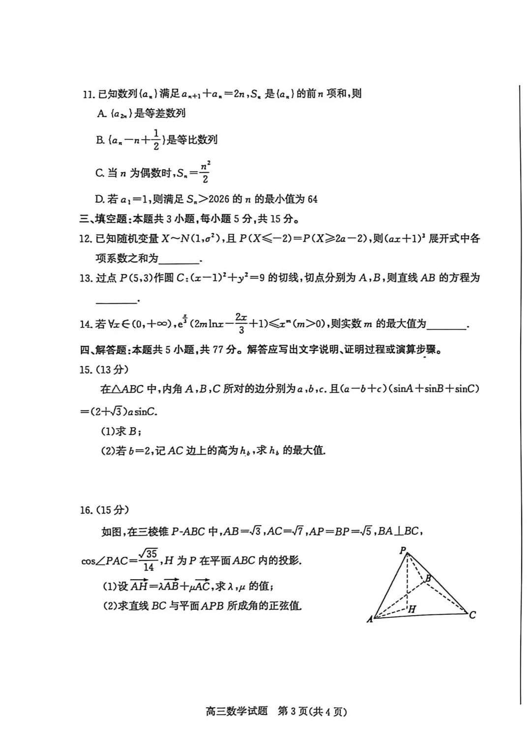 山东省枣庄市2026届高三模拟考试(三调)数学试题 第5张