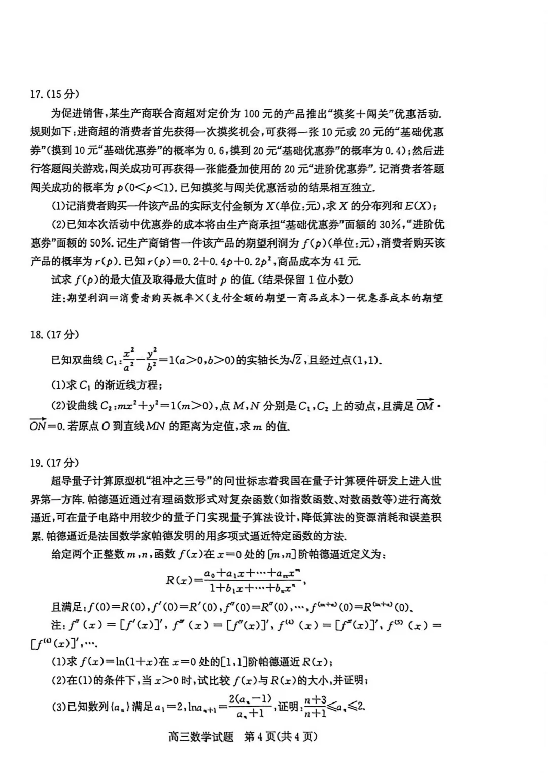 山东省枣庄市2026届高三模拟考试(三调)数学试题 第6张