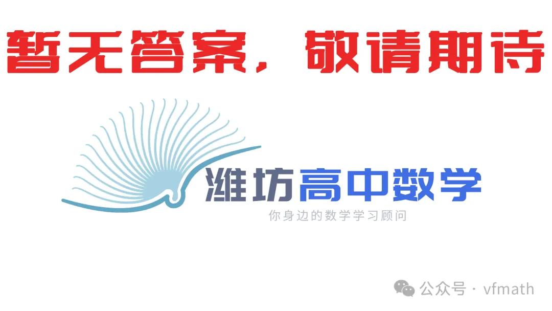 山东省枣庄市2026届高三模拟考试(三调)数学试题 第9张