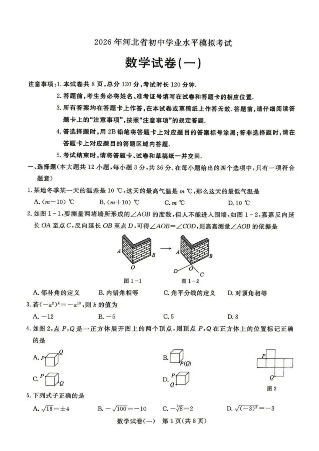 中考模拟|2026年初中学业水平模拟考试数学一(含答案,后附打印版下载链接) 第2张