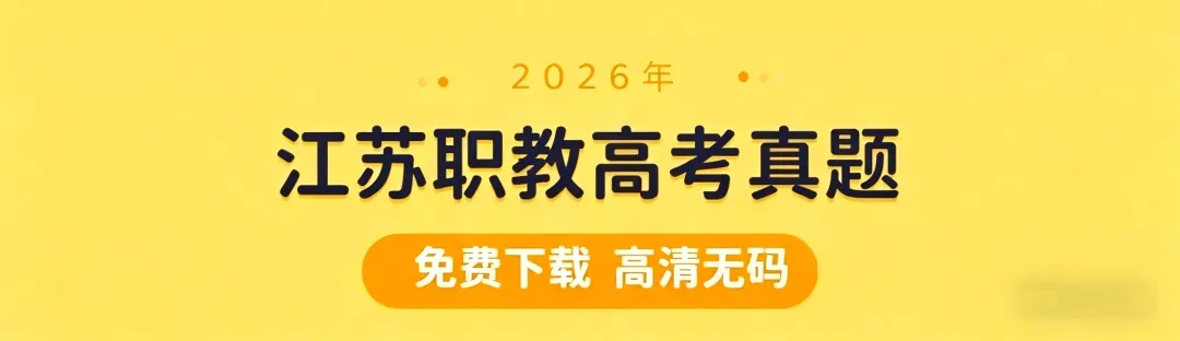 江苏省2026年职教高考电子电工真题试卷及答案 第1张