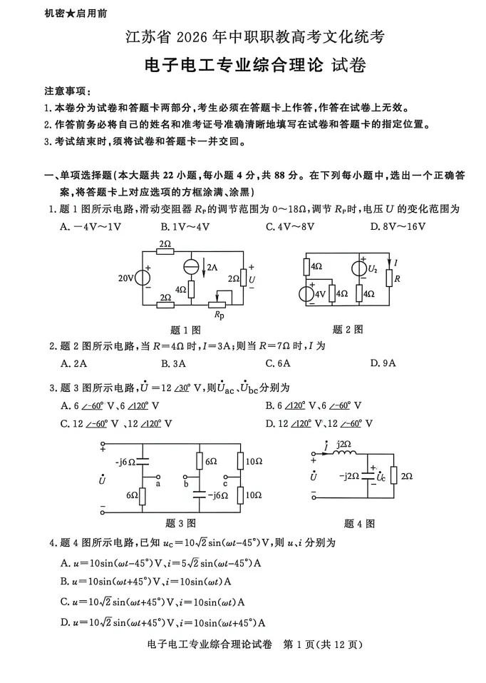 江苏省2026年职教高考电子电工真题试卷及答案 第2张
