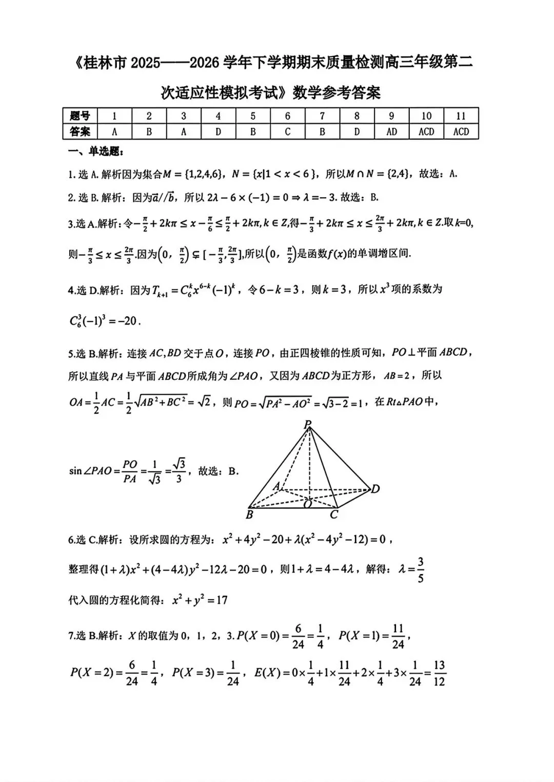 桂林市2026届高三年级第二次适应性模拟测试 第1张