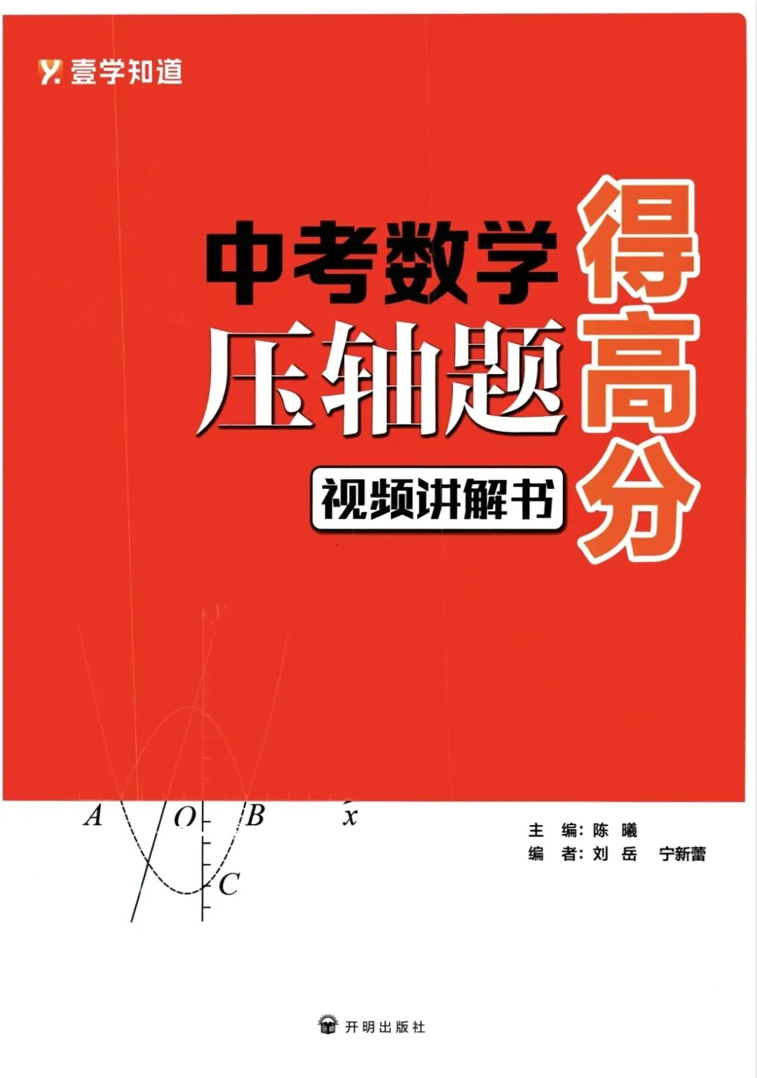 《壹学知道•中考数学压轴题得高分视频讲解书》中考数学丨PDF电子版,可下载打印 第1张