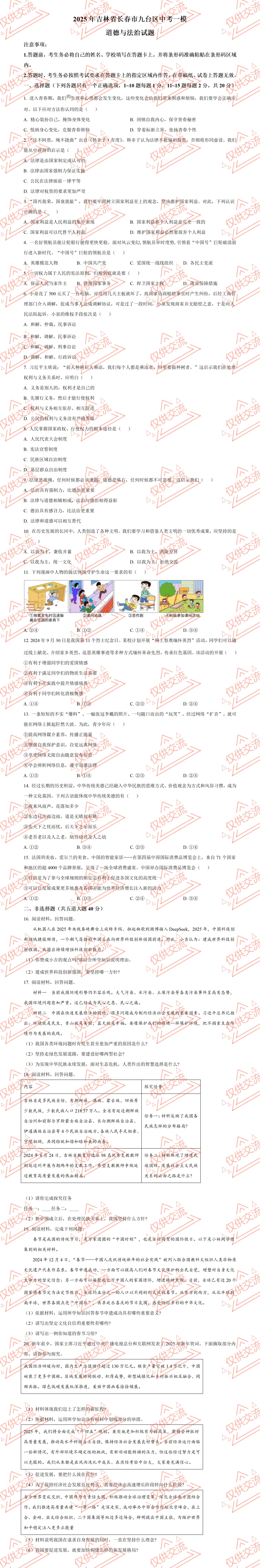 长春各县区中考道德与法治真题一模、二模、三模试题及答案 第5张