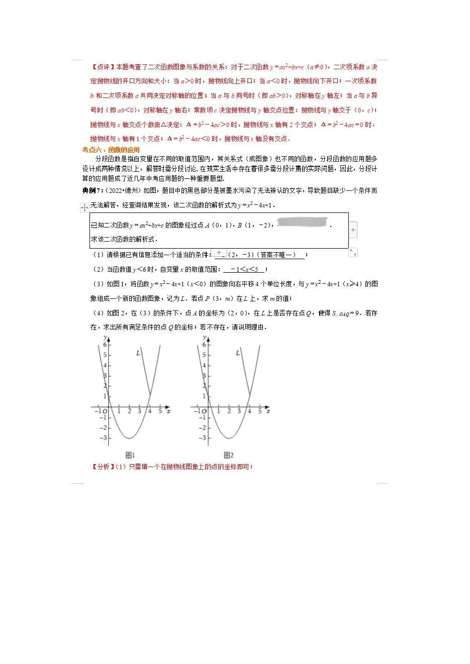中考倒计时!临时抱佛脚专用-中考数学重点知识梳理 第32张