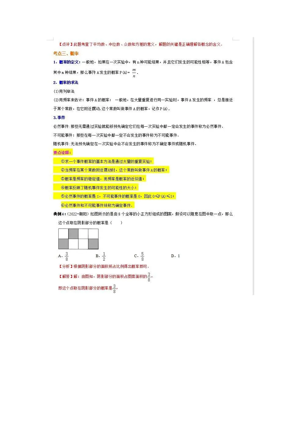 中考倒计时!临时抱佛脚专用-中考数学重点知识梳理 第40张