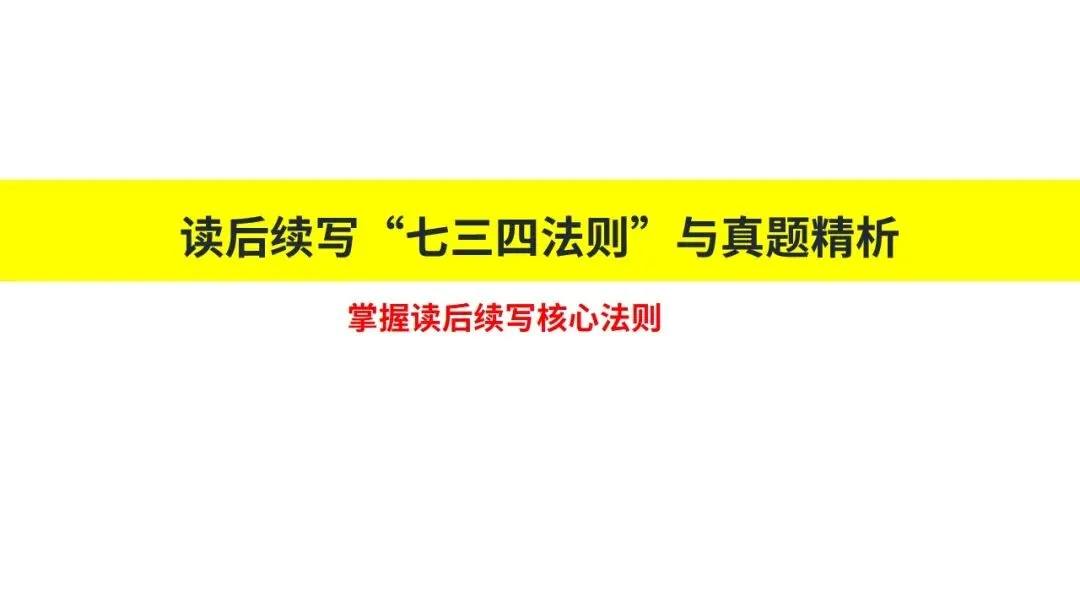 高考读后续写:七三四法则+真题精析 第1张
