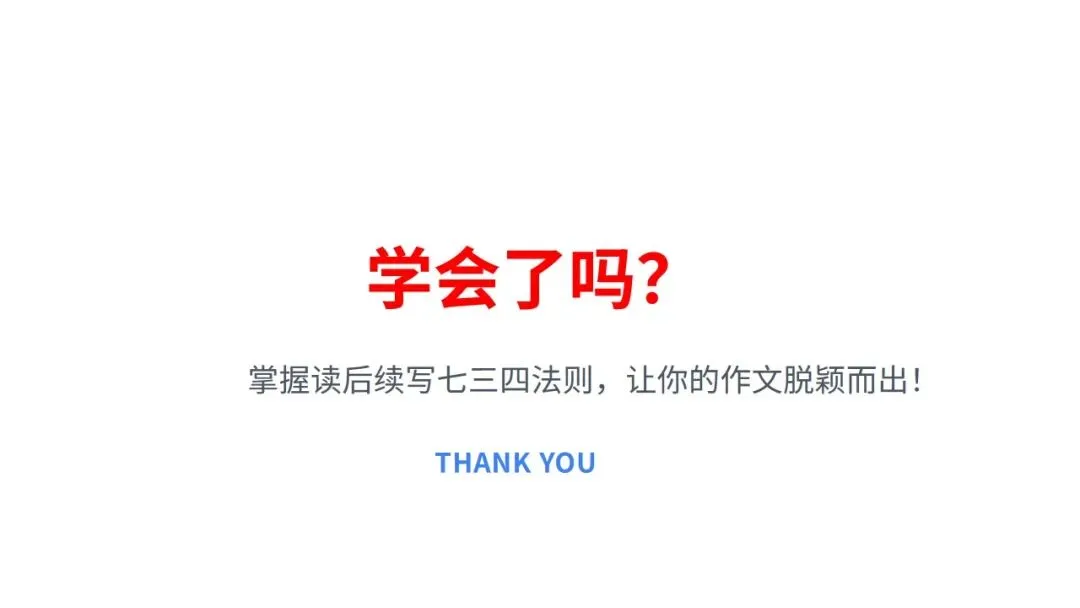 高考读后续写:七三四法则+真题精析 第25张