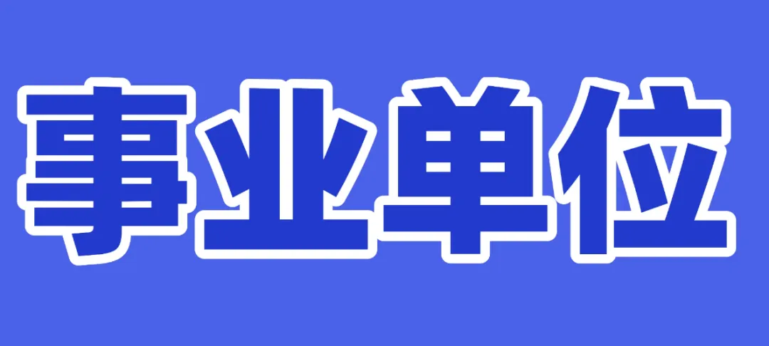 考编/事业单位考试/ 面试/ 真题/《公共基础知识+职业能力倾向测验+综合应用能力+时事政治+ABCDE类》资料大全(文档下载+5分钱打印) 第2张