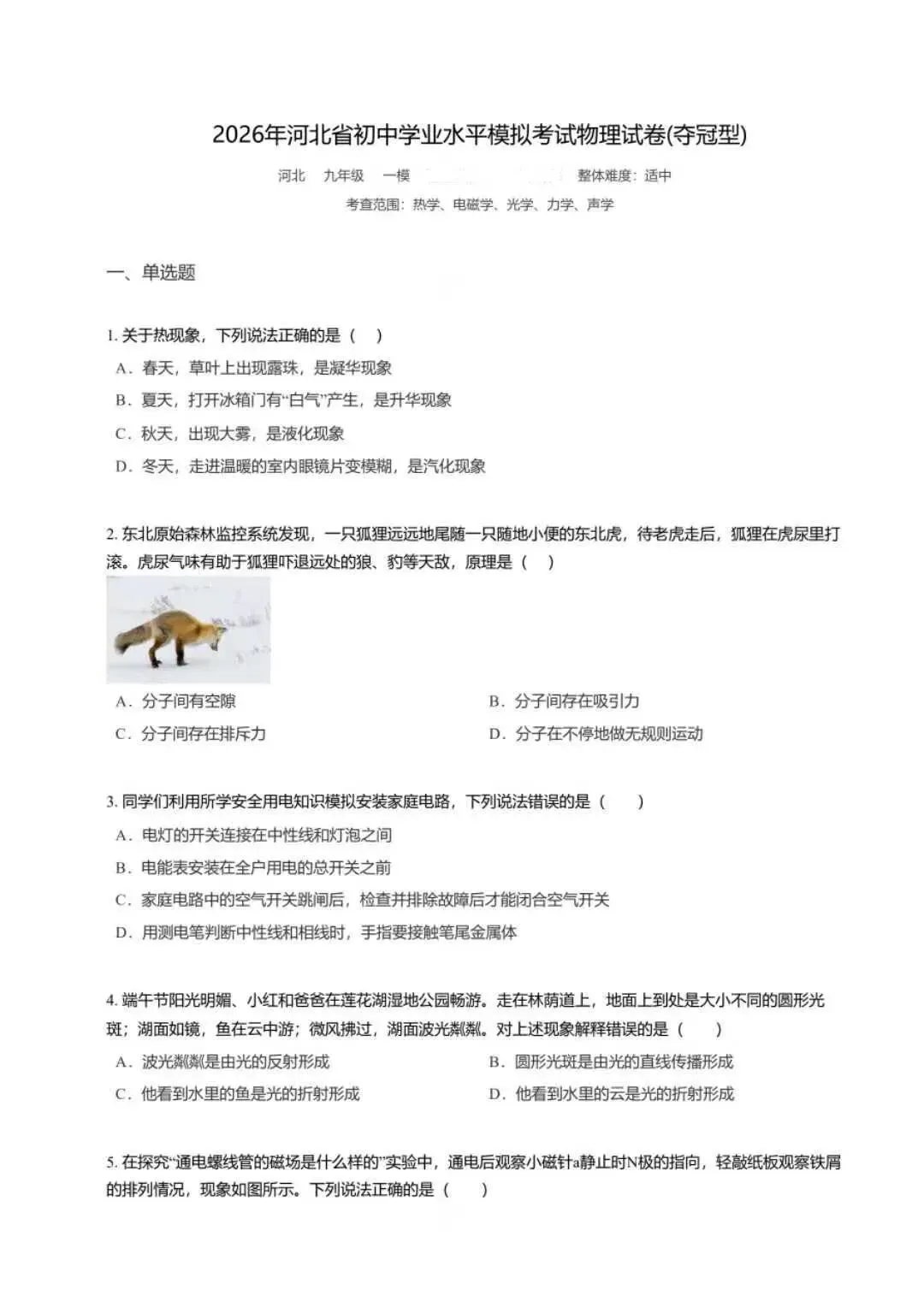 【初中物理】2026年河北省初中学业水平模拟考试物理试卷(夺冠型) 第11张