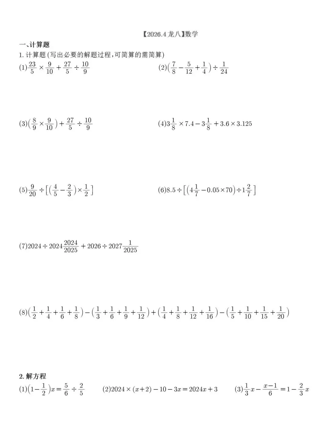 2026年4月龙八(高清电子档电子档真题已更新至2026年重庆小升初数学题库,答案整理中..) 第1张