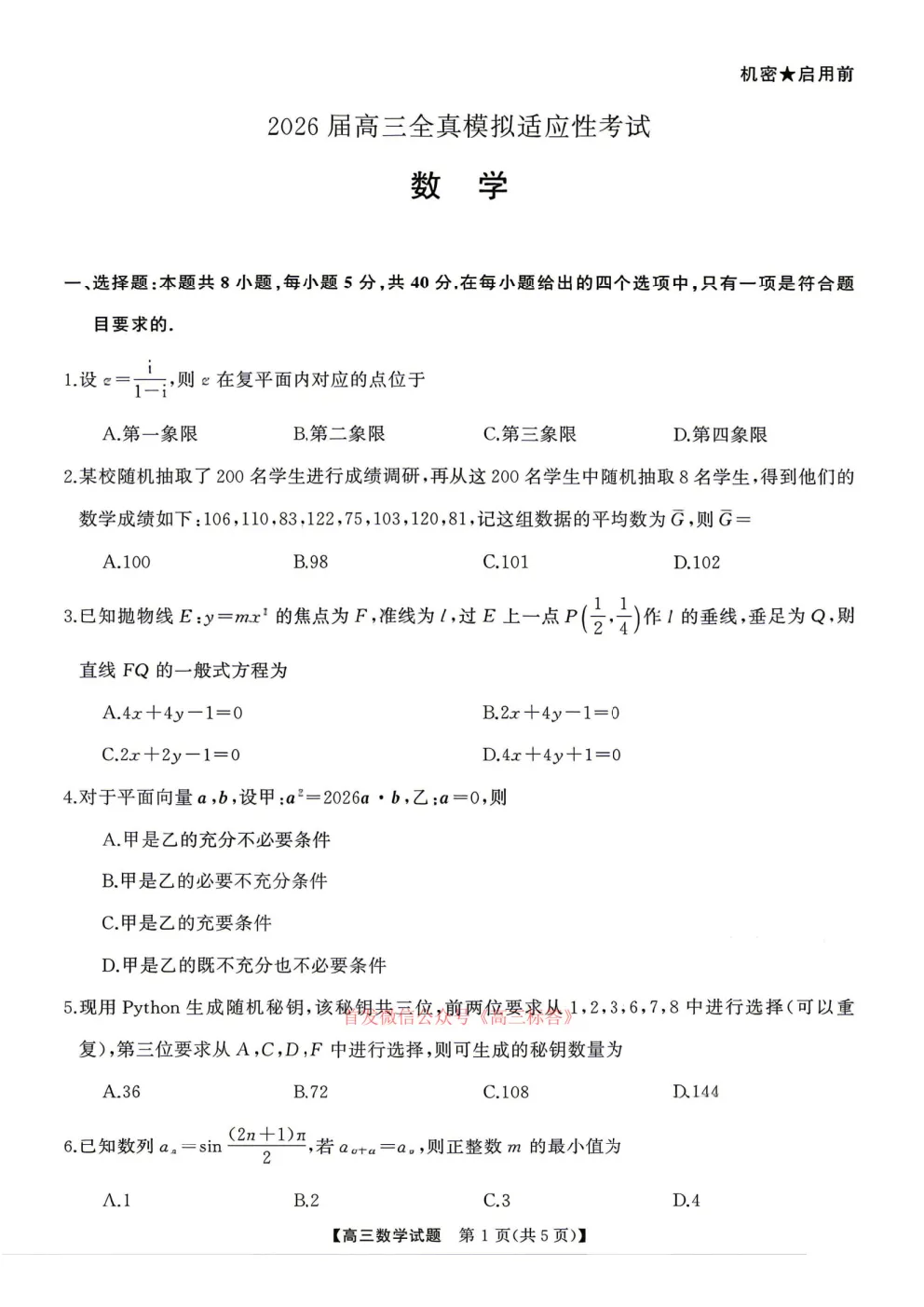 天壹名校联盟2026届高三全真模拟适应性考试答案 第1张