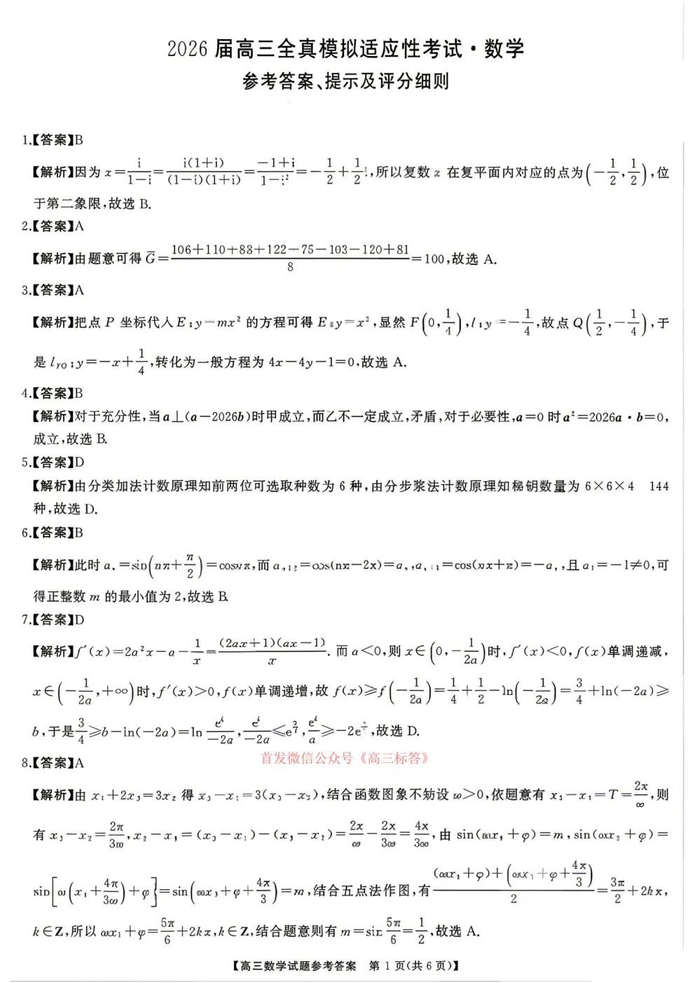 天壹名校联盟2026届高三全真模拟适应性考试答案 第6张