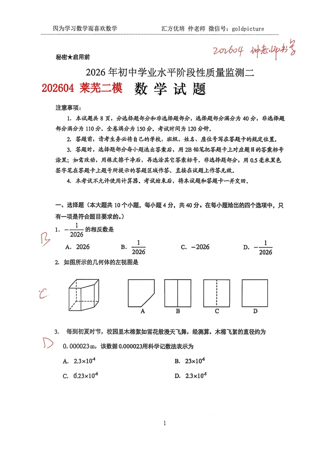 【2026年中考二模】2026年4月济南市莱芜区物理二模试题下载+手写答案解析 第1张