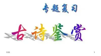 2026年山东各地中考一模古诗词鉴赏汇编(含答案解析) 第2张