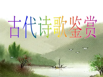 2026年山东各地中考一模古诗词鉴赏汇编(含答案解析) 第3张
