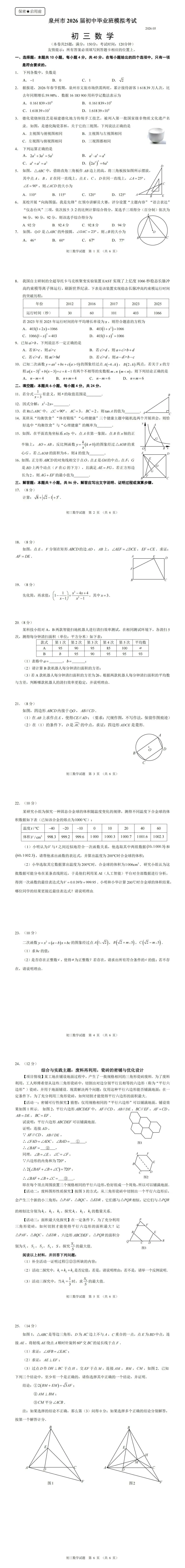 【福建中考】2026年5月福建省泉州市中考二模考试试题汇总(2科) 第18张