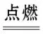 初中化学中考复习 化学与社会发展 第3张