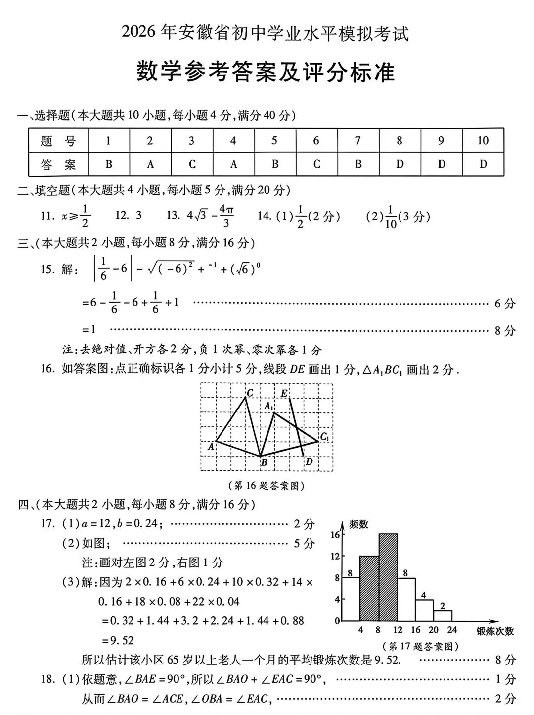 2026年安徽省芜湖市27中九年级中考二模数学试卷和答案2026年安徽省初中学业水平模拟考试 第8张