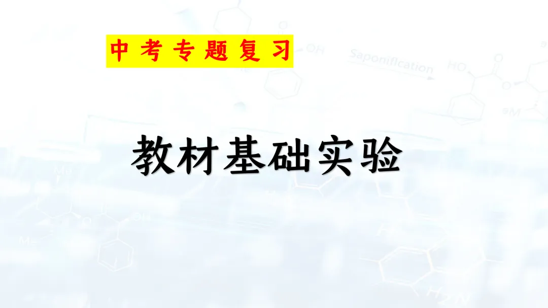 F944 二轮专题复习 决胜中考2026 优质课资源包 初中化学《专题复习---教材基础实验》课件PPT+教学设计Word 第2张