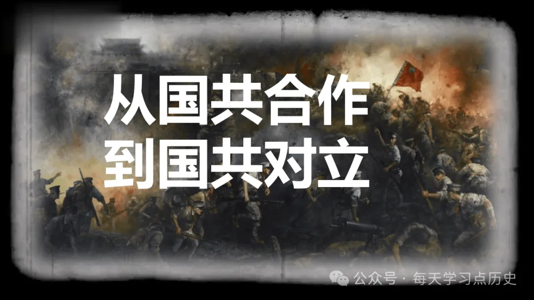 中考复习课件:中近代史--从国共合作到国共对立 第2张