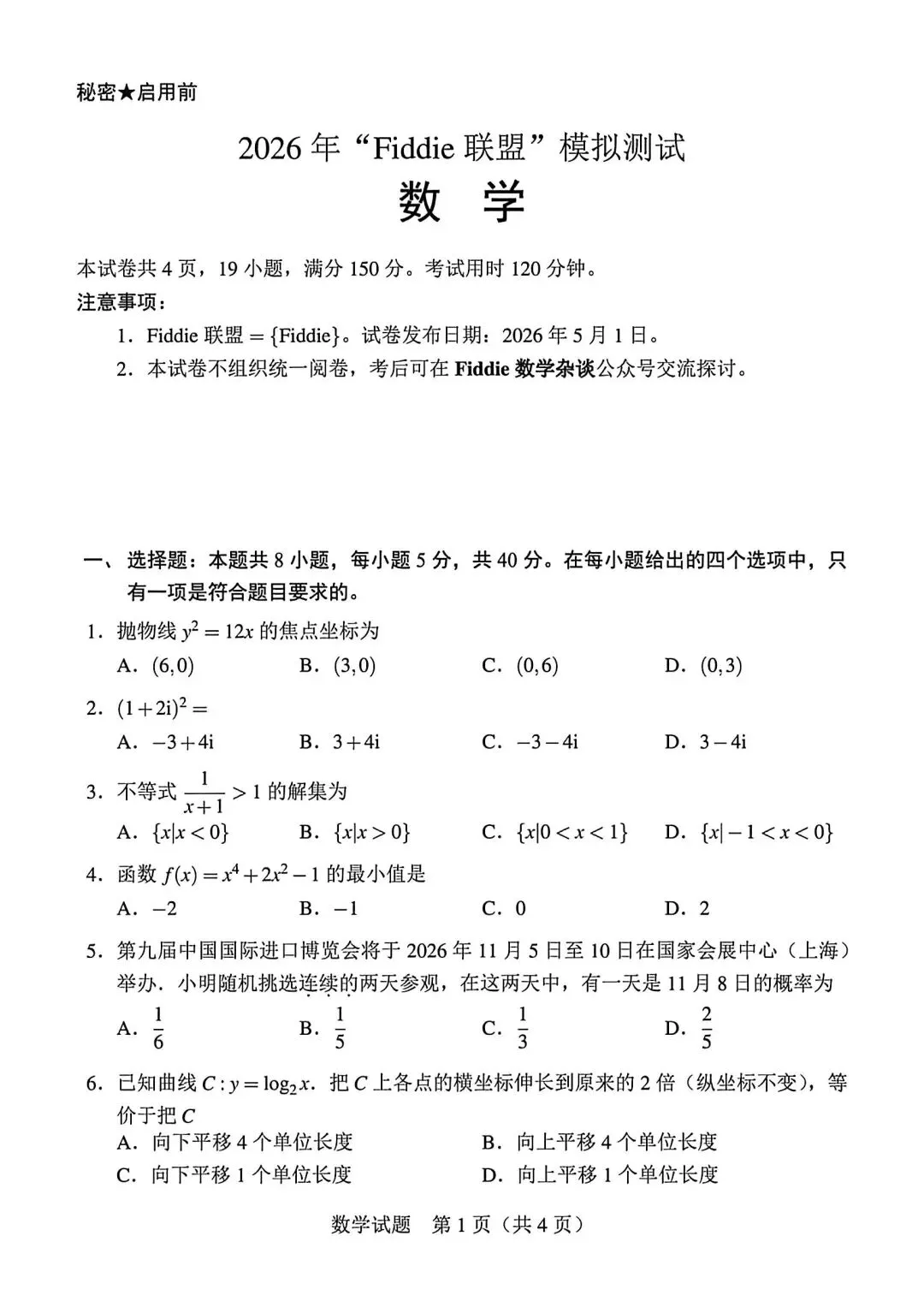【高三】202605Fiddie联盟模拟考试数学试题 第1张