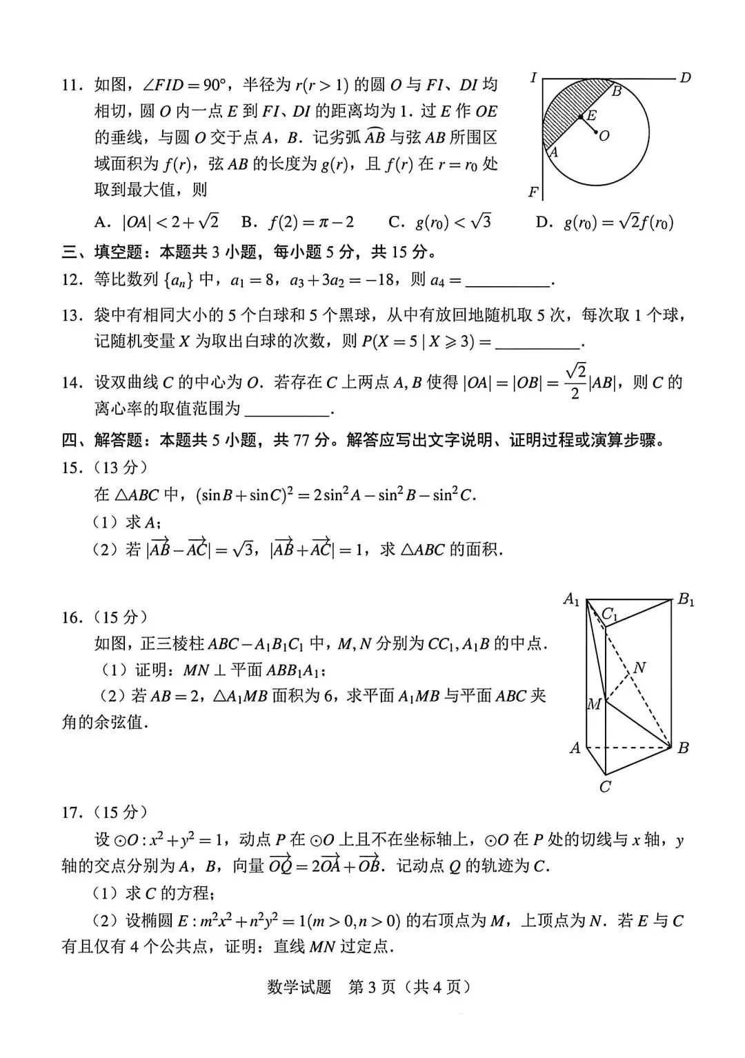 【高三】202605Fiddie联盟模拟考试数学试题 第3张