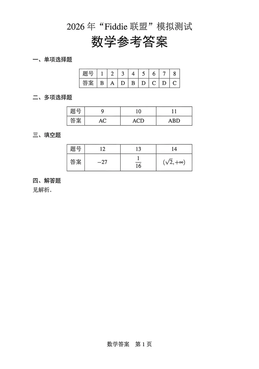 【高三】202605Fiddie联盟模拟考试数学试题 第5张
