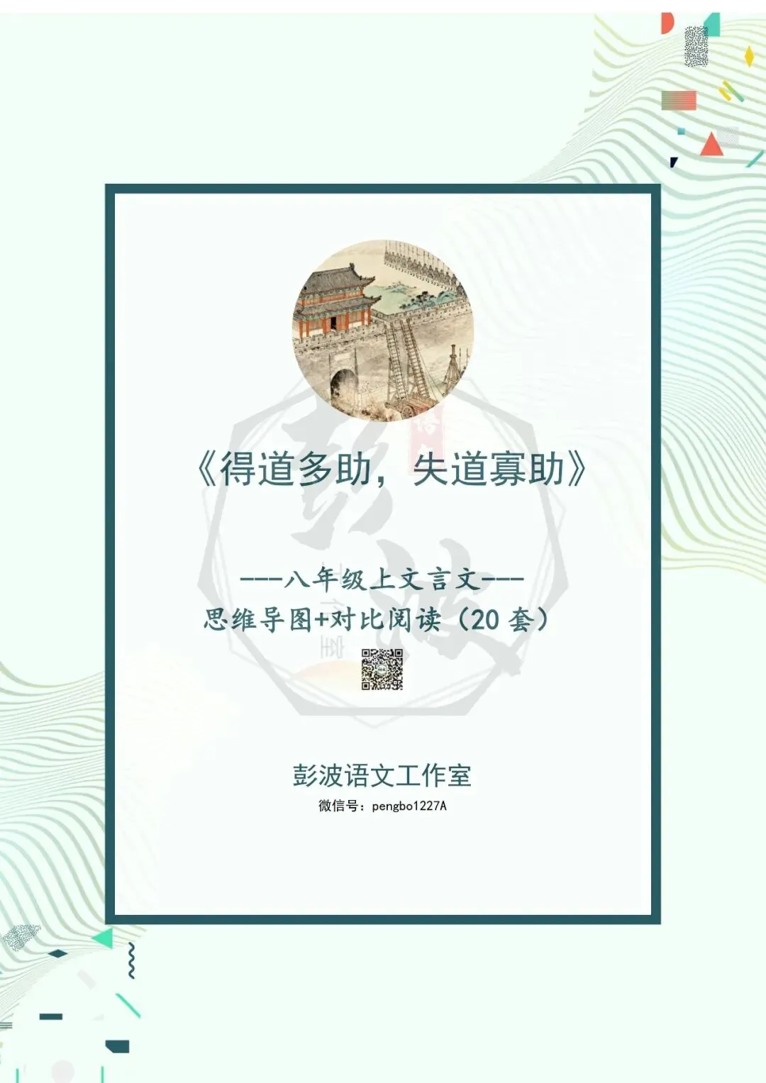 【古诗文真题演练复习】八年级上-05《得道多助,失道寡助》思维导图+对比阅读(20套)(5元) 第5张