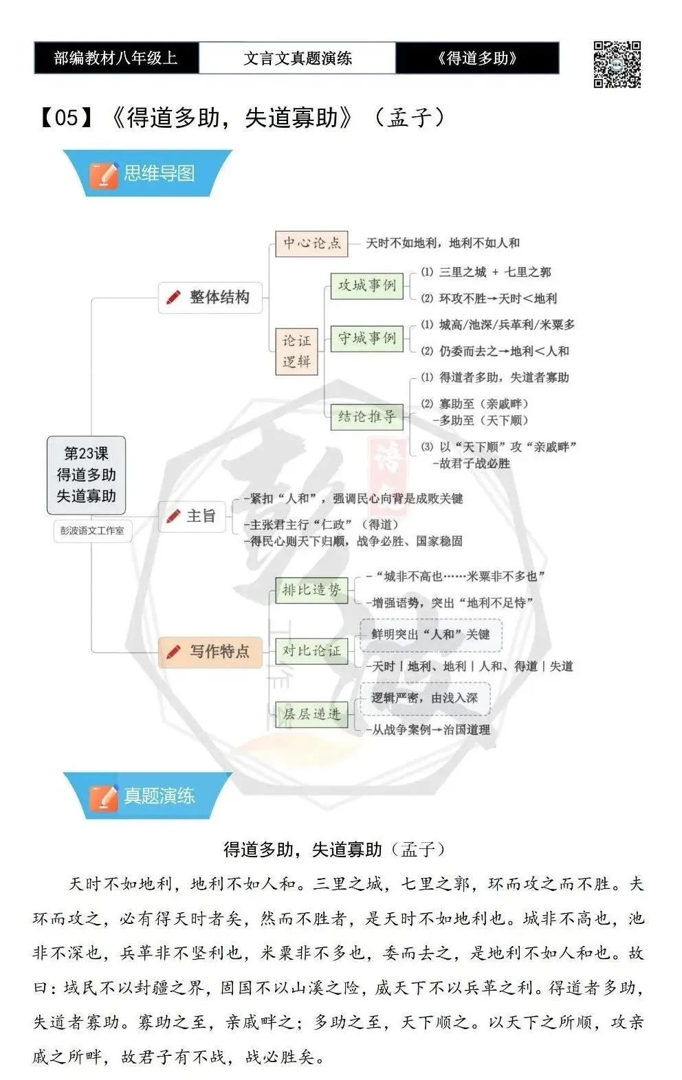 【古诗文真题演练复习】八年级上-05《得道多助,失道寡助》思维导图+对比阅读(20套)(5元) 第6张