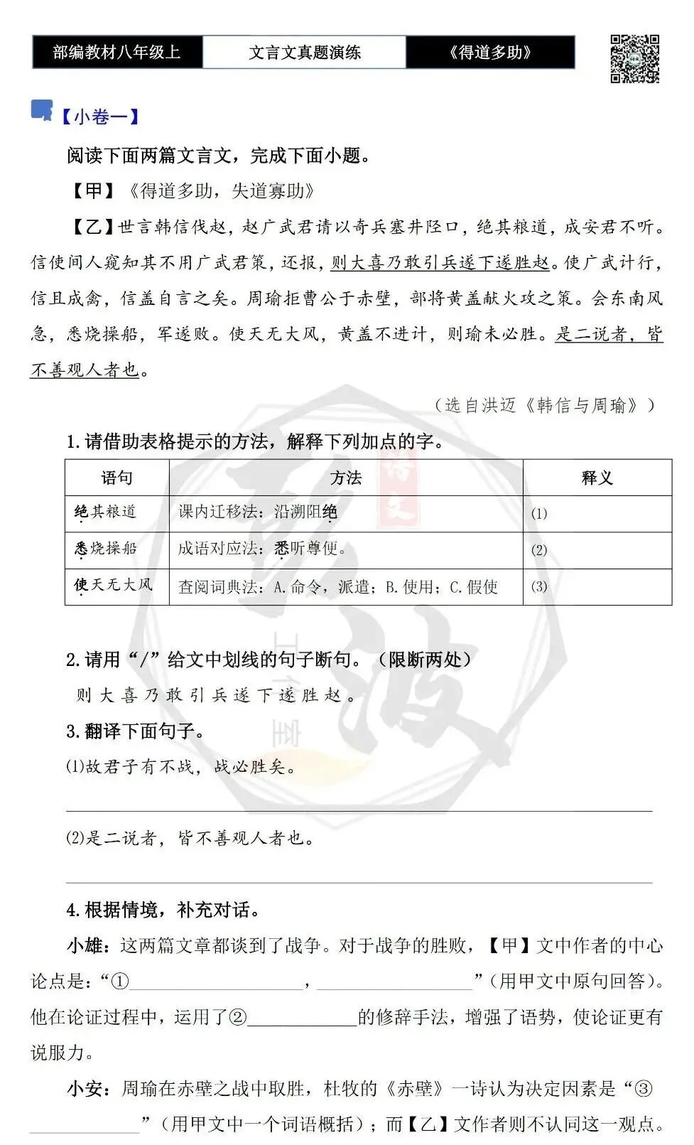 【古诗文真题演练复习】八年级上-05《得道多助,失道寡助》思维导图+对比阅读(20套)(5元) 第7张
