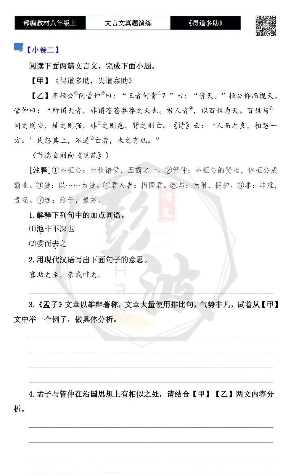 【古诗文真题演练复习】八年级上-05《得道多助,失道寡助》思维导图+对比阅读(20套)(5元) 第8张