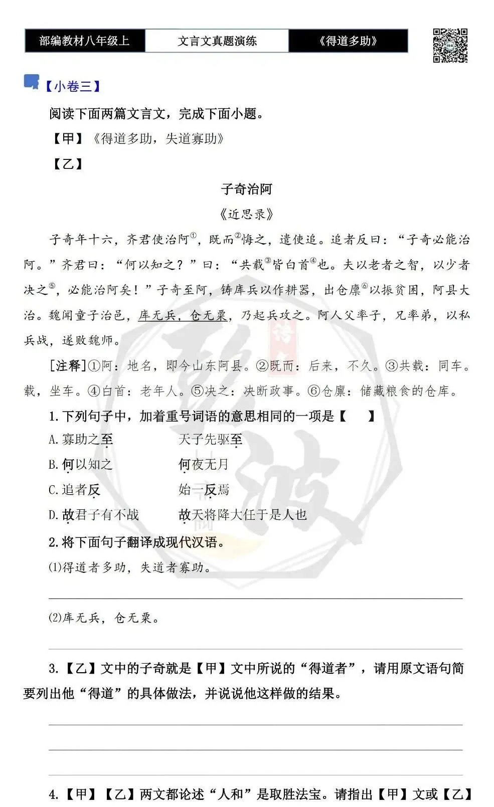 【古诗文真题演练复习】八年级上-05《得道多助,失道寡助》思维导图+对比阅读(20套)(5元) 第9张