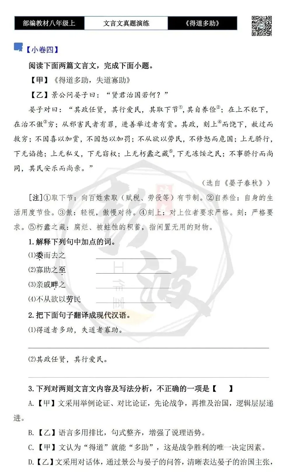 【古诗文真题演练复习】八年级上-05《得道多助,失道寡助》思维导图+对比阅读(20套)(5元) 第11张