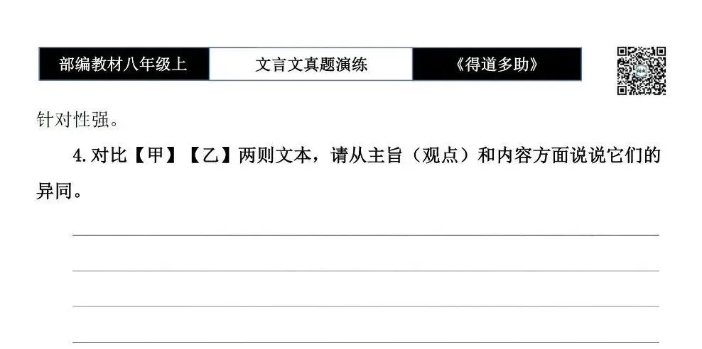 【古诗文真题演练复习】八年级上-05《得道多助,失道寡助》思维导图+对比阅读(20套)(5元) 第12张