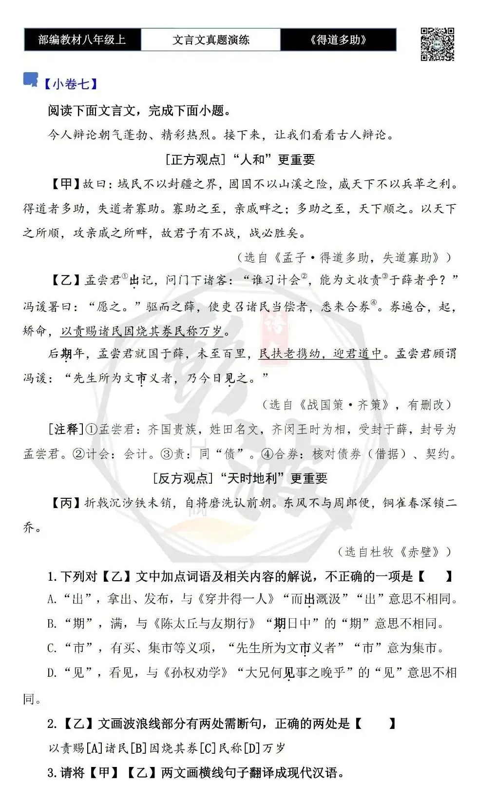 【古诗文真题演练复习】八年级上-05《得道多助,失道寡助》思维导图+对比阅读(20套)(5元) 第13张