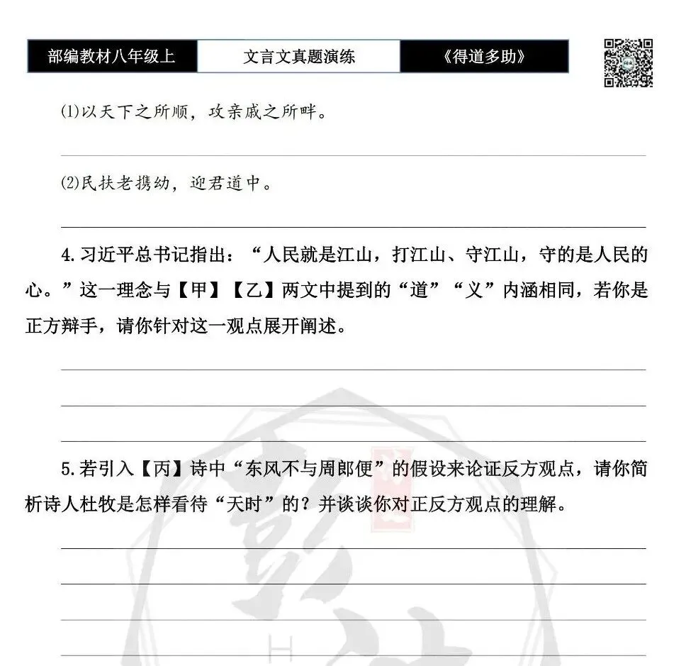 【古诗文真题演练复习】八年级上-05《得道多助,失道寡助》思维导图+对比阅读(20套)(5元) 第14张