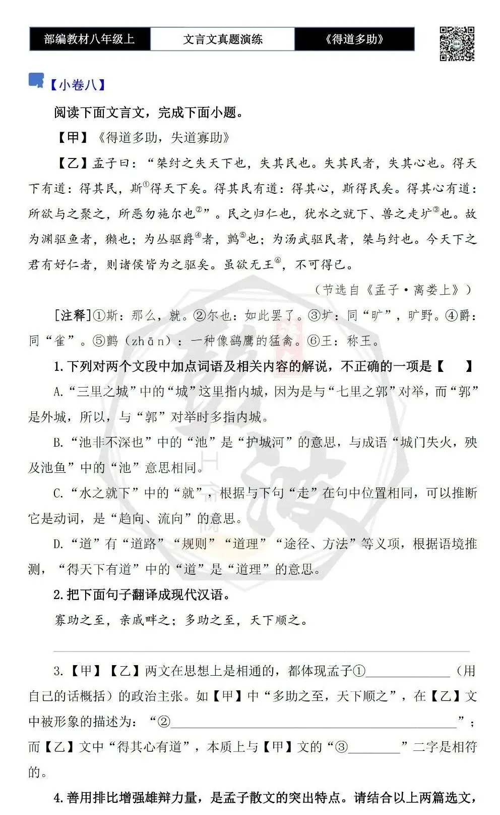 【古诗文真题演练复习】八年级上-05《得道多助,失道寡助》思维导图+对比阅读(20套)(5元) 第15张