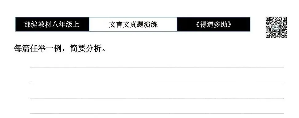 【古诗文真题演练复习】八年级上-05《得道多助,失道寡助》思维导图+对比阅读(20套)(5元) 第16张